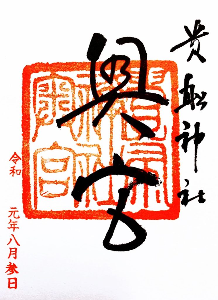 貴船神社　御朱印　　奥宮